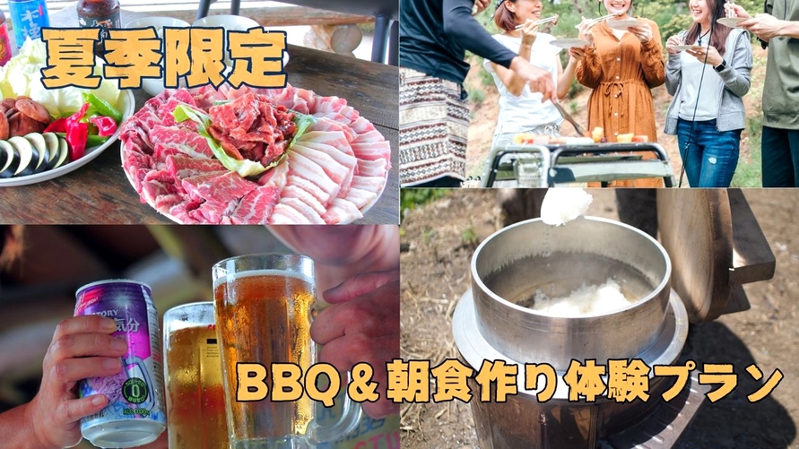 【夏季限定★２食付】夜は宮部の特ホルでBBQ♪朝は羽釜を使ってみんなで朝食作り体験♪