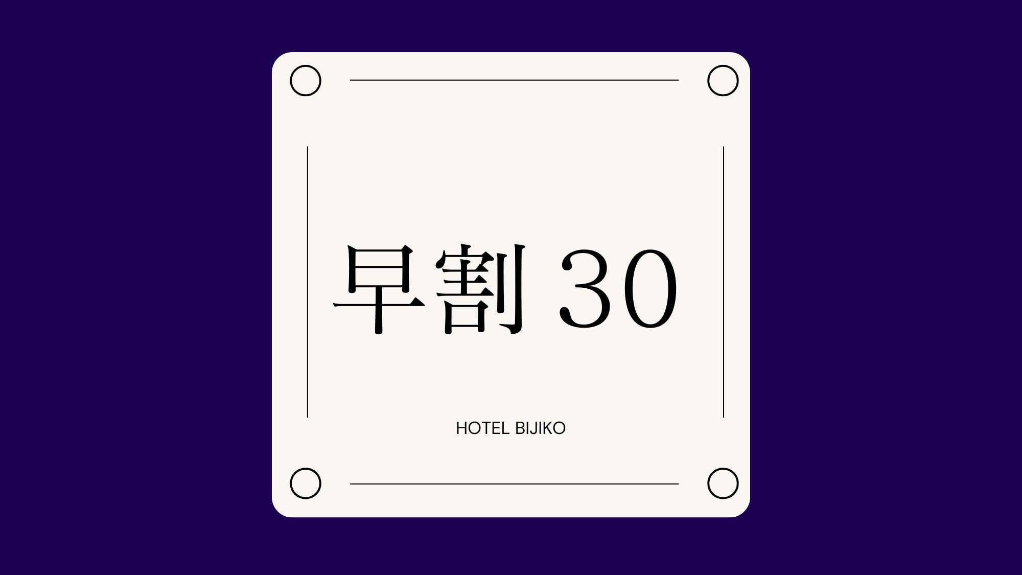【早期割30】30日前のご予約でお得な3％OFF＜朝食無料＞駅近ホテルで早割快適ステイ