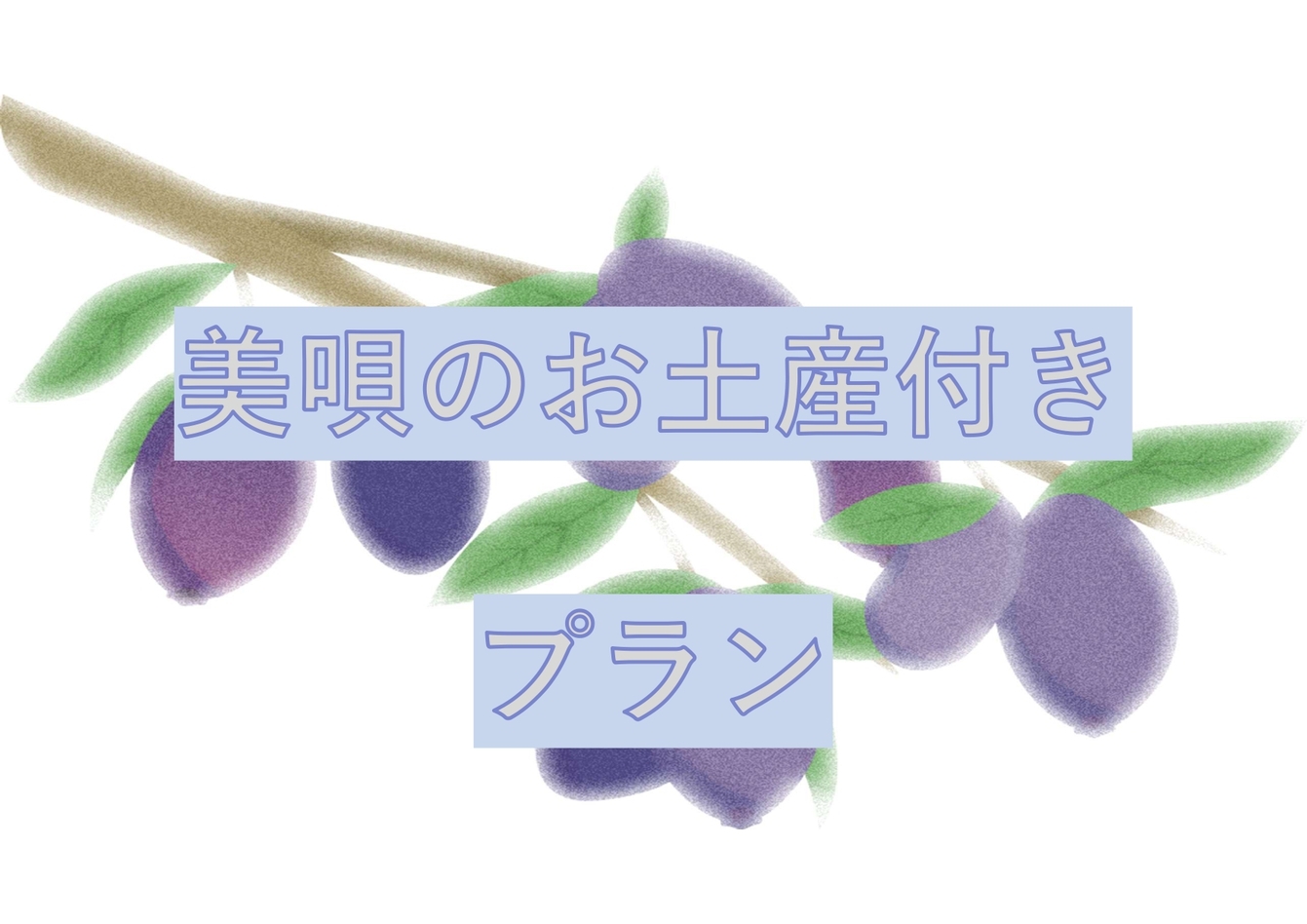 美唄のお土産付きプラン＜朝食無料＞　全館禁煙