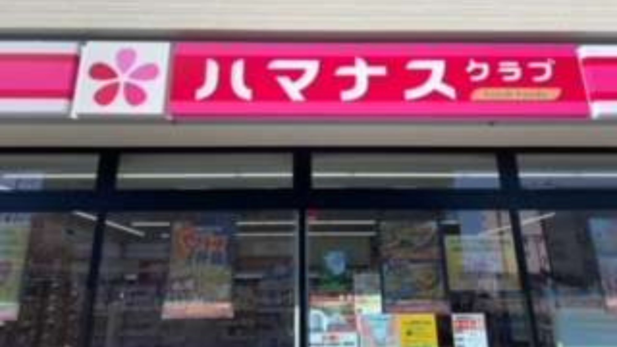 ホテルから徒歩1分！コンビニ「ハマスクラブ」