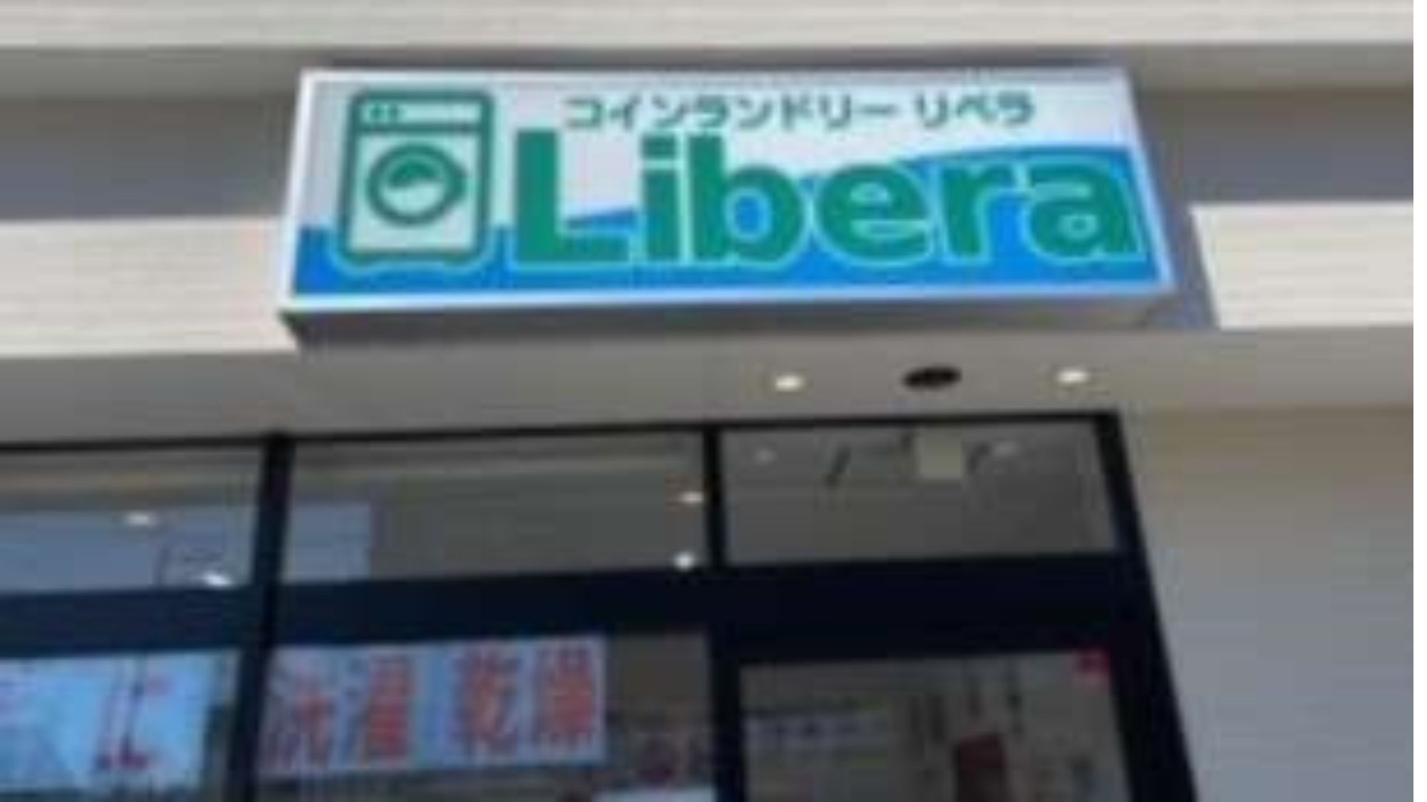 ホテルから徒歩1分！コインランドリー「リベラ」
