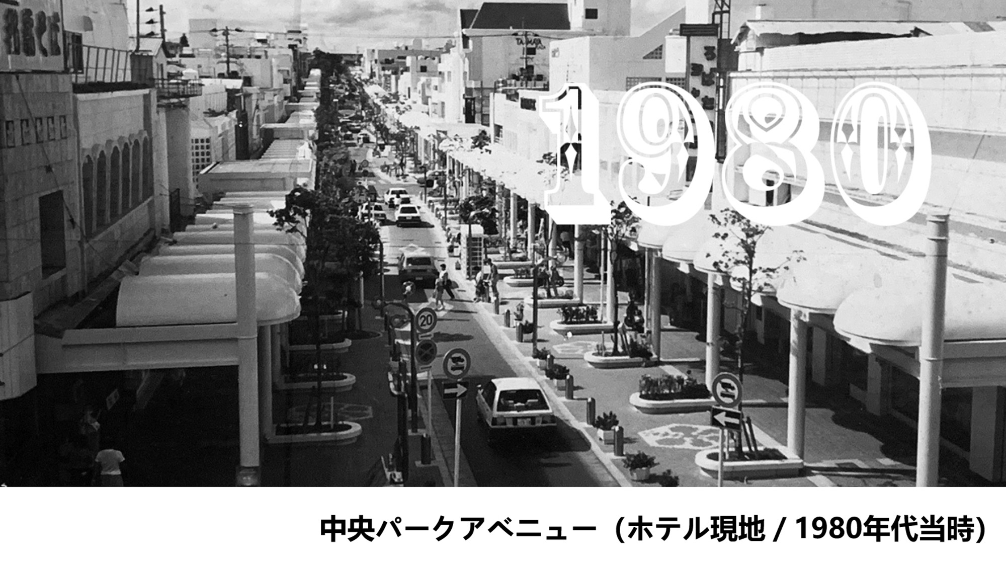 ・【周辺】中央パークアベニュー（1980年当時）