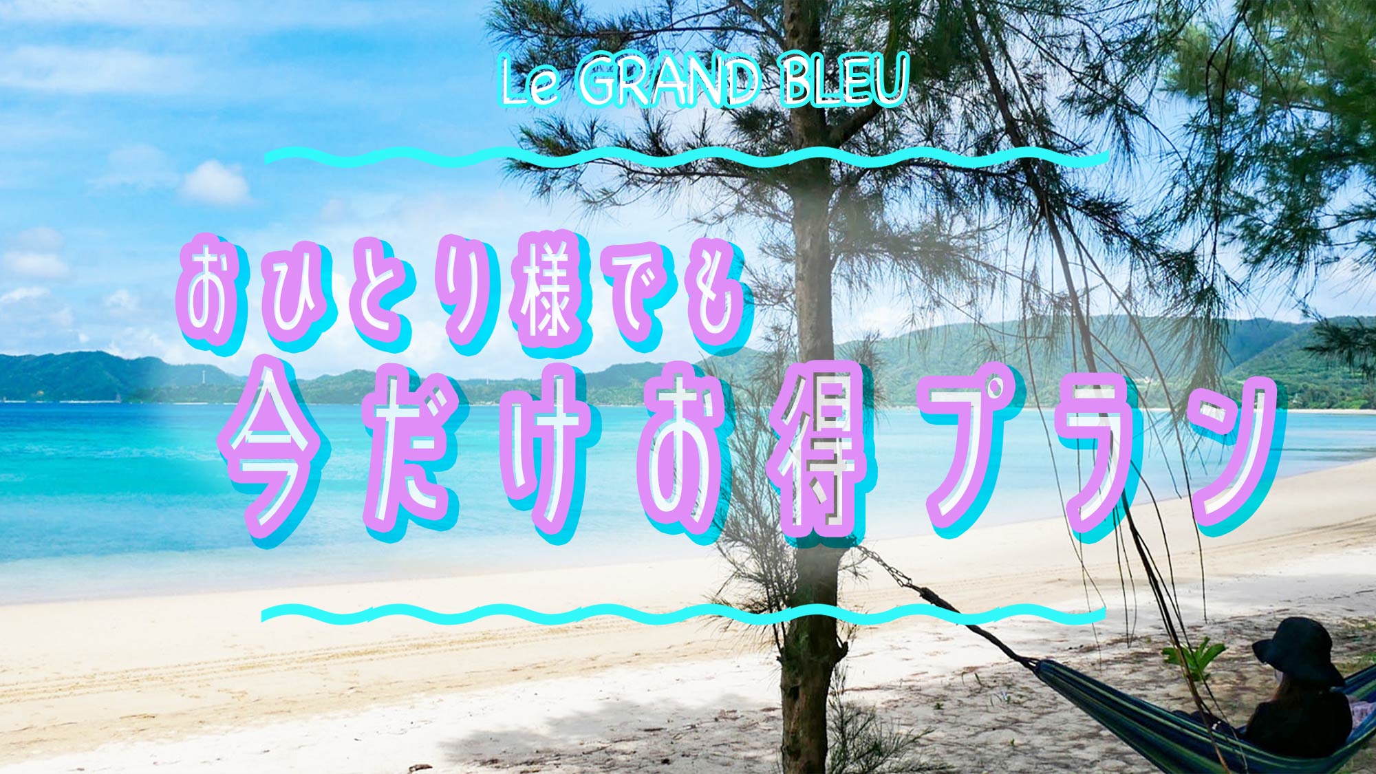・【今だけお得】一人旅でもお得なご旅行を。奄美大島の自然に癒される時間をお楽しみください