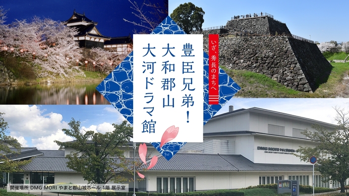 【2026奈良旅】豊臣秀長ゆかりの地：大和郡山「大河ドラマ館」チケット付き ／ 朝食付