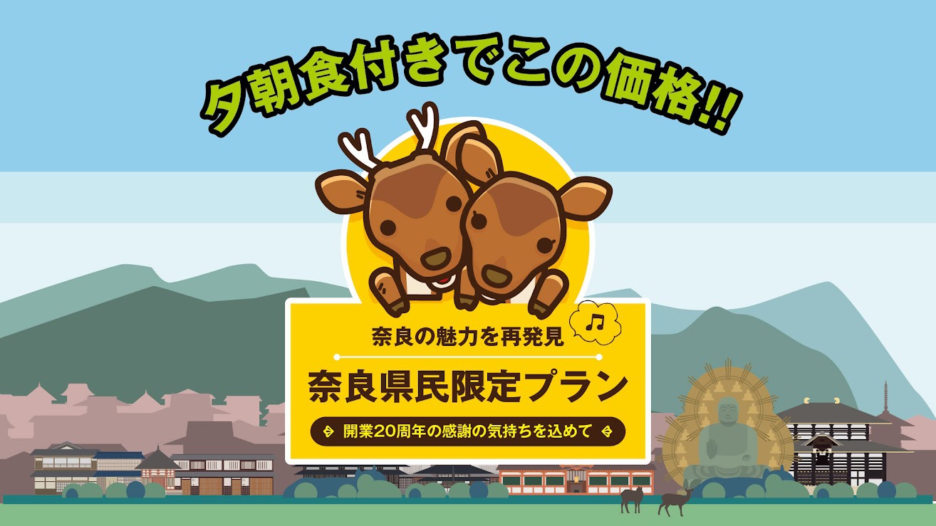 【奈良県民の方に20周年の感謝を込めて】いつもの街で、特別な贅沢ステイ★ありがとう地元★/夕朝食付き
