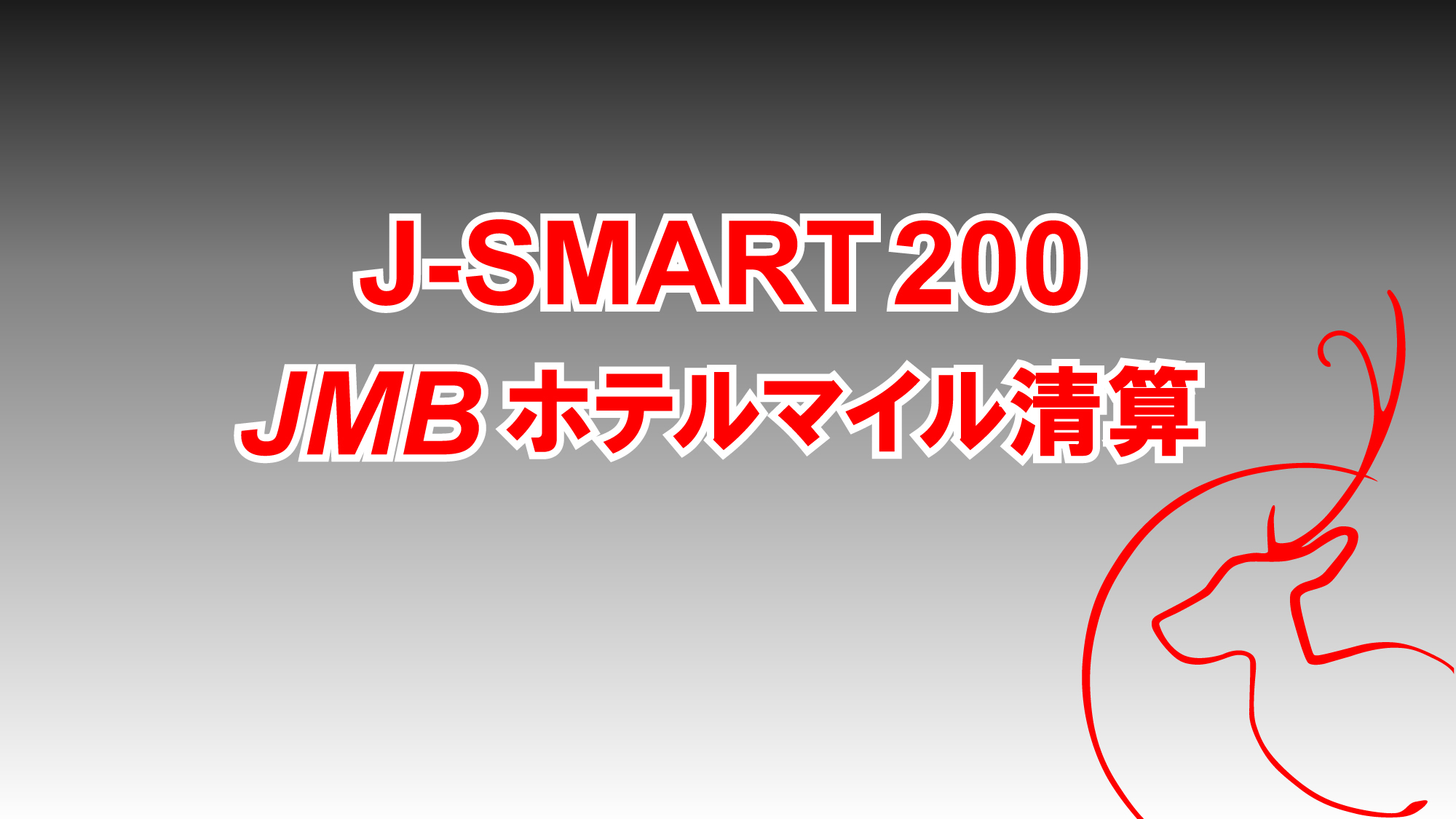 【J-SMART200】JMB200マイル付／食事なし