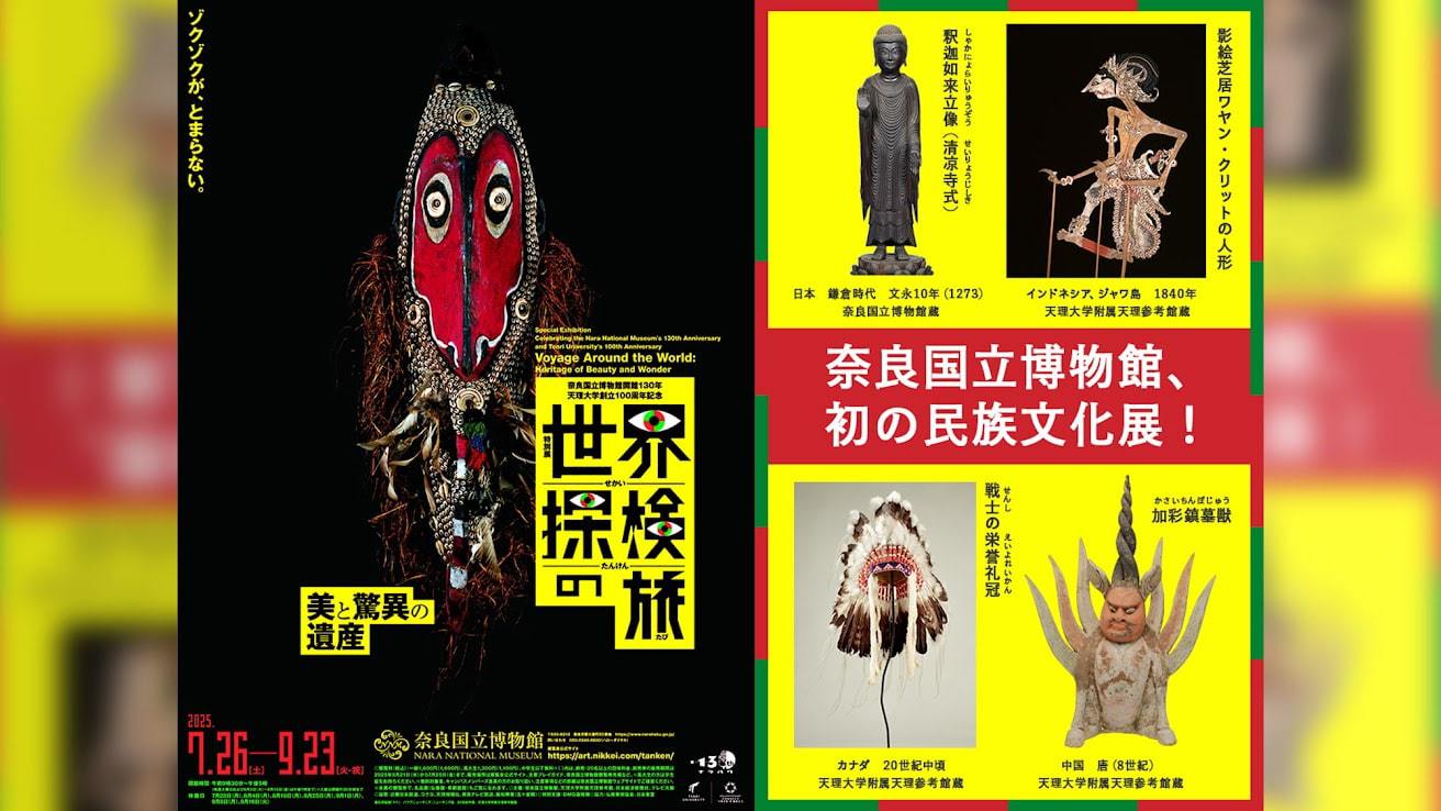 奈良国立博物館［初の民族文化展！]世界探検の旅−美と驚異の遺産−ゾクゾクが、とまらない。／ 食事なし
