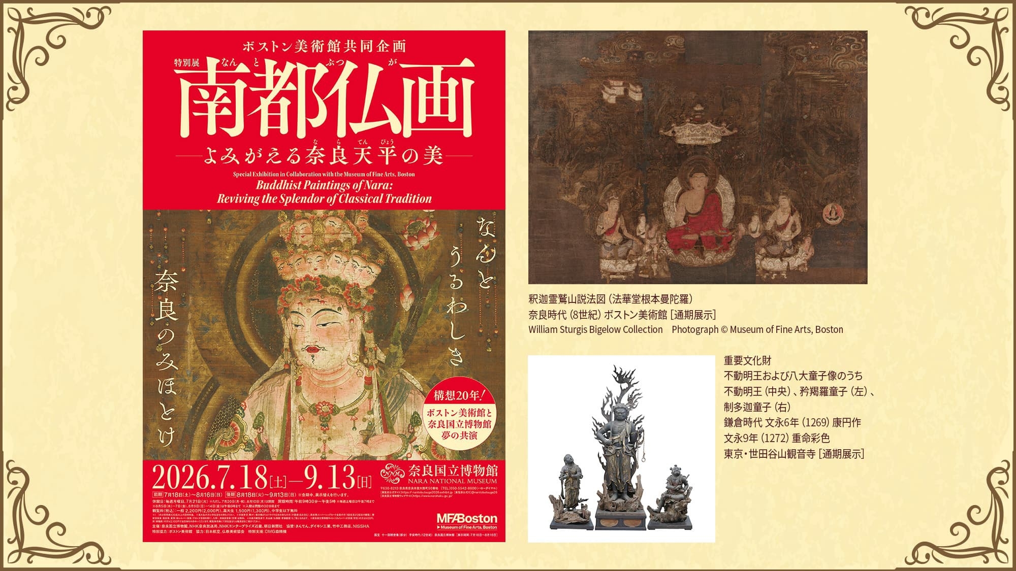 ボストン美術館共同企画 特別展[南都仏画—よみがえる奈良天平の美—]観覧チケット付き ／ 食事なし