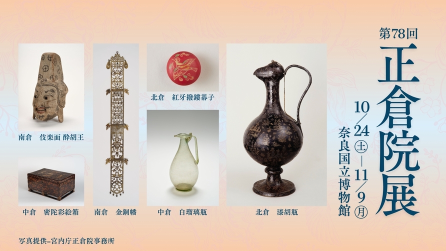 ＜チェックイン日観覧＞【期間限定】千三百年の美をたどる★第78回 正倉院展チケット付き - 朝食付