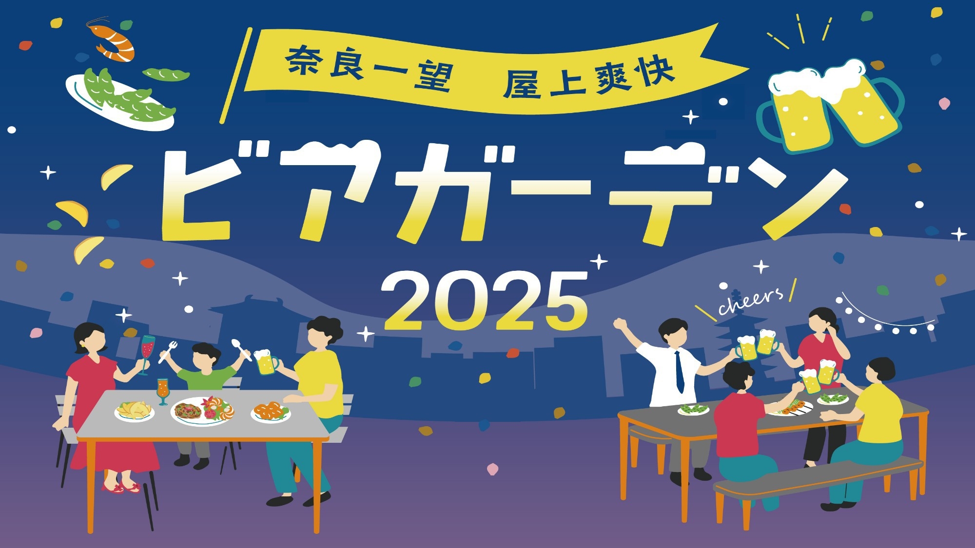 【奈良の空に乾杯】★ROOFTOP BEER GARDEN★夕食付き宿泊プラン／朝食なし