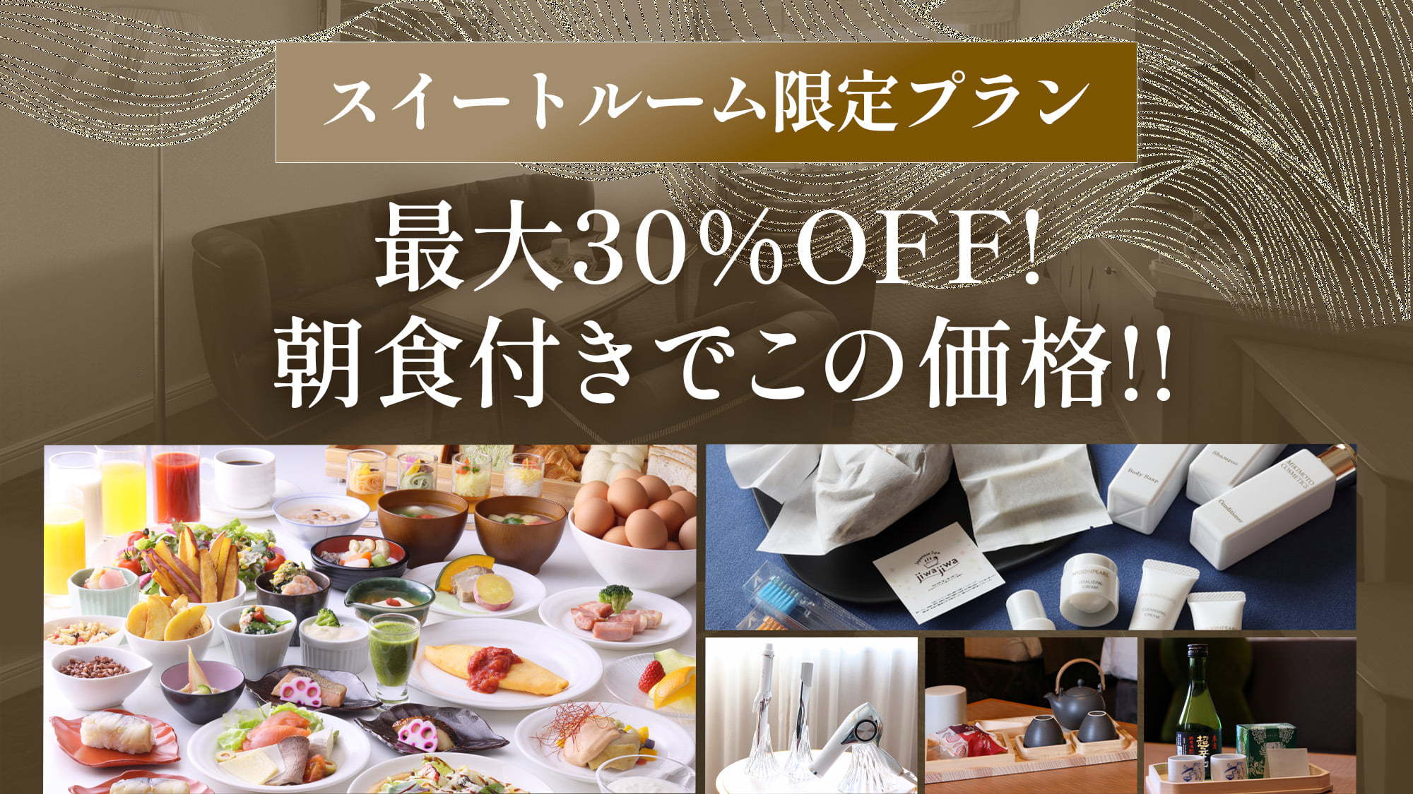 ◆30％OFF◆特別な奈良を、スイートルームで。優雅なひととき／朝食付き