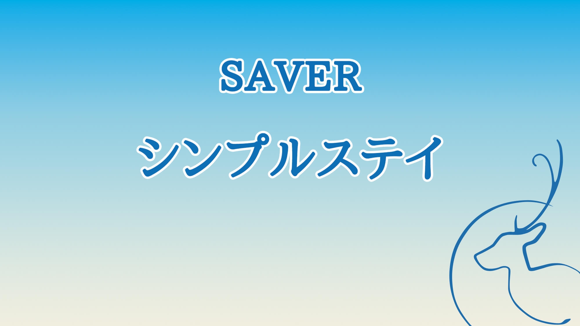 【SAVER】シンプルステイ！/食事なし