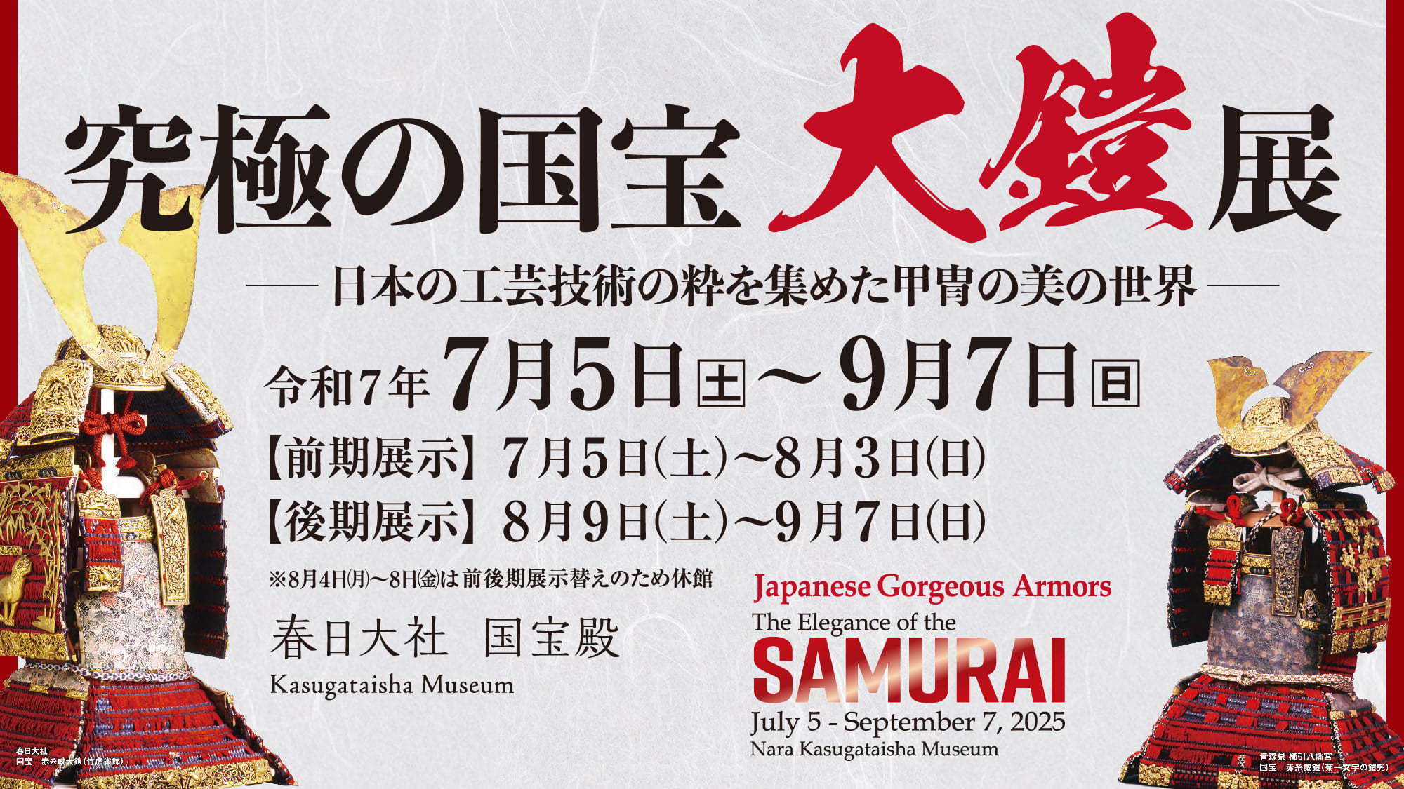 【期間限定】★春日大社国宝殿特別展★日本が誇るサムライの美／ 食事なし