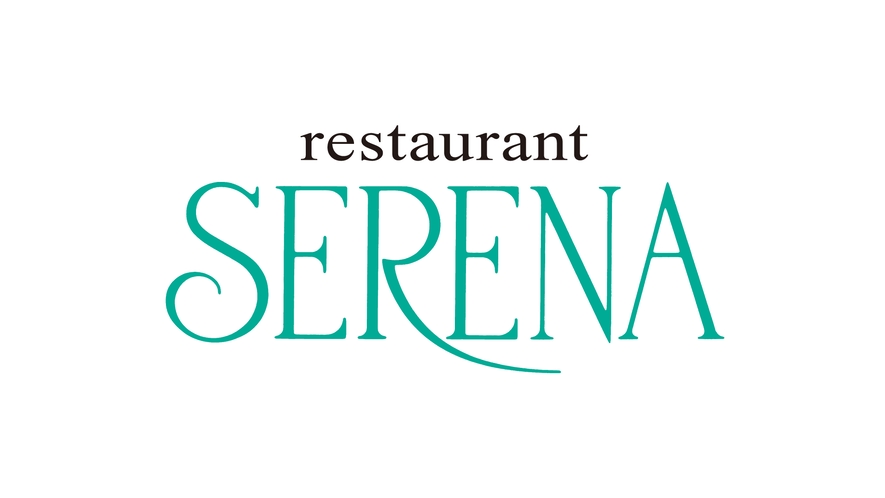 ◇レストラン【SERENA（セリーナ）】