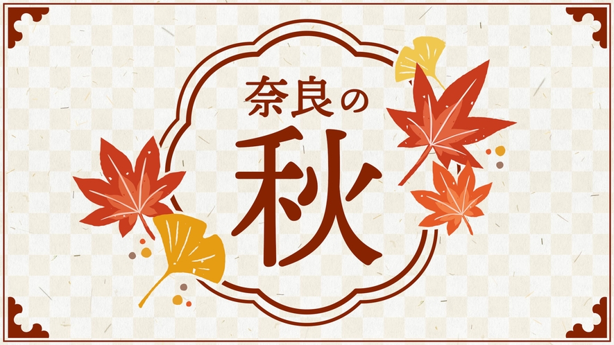 【奈良の季節】秋