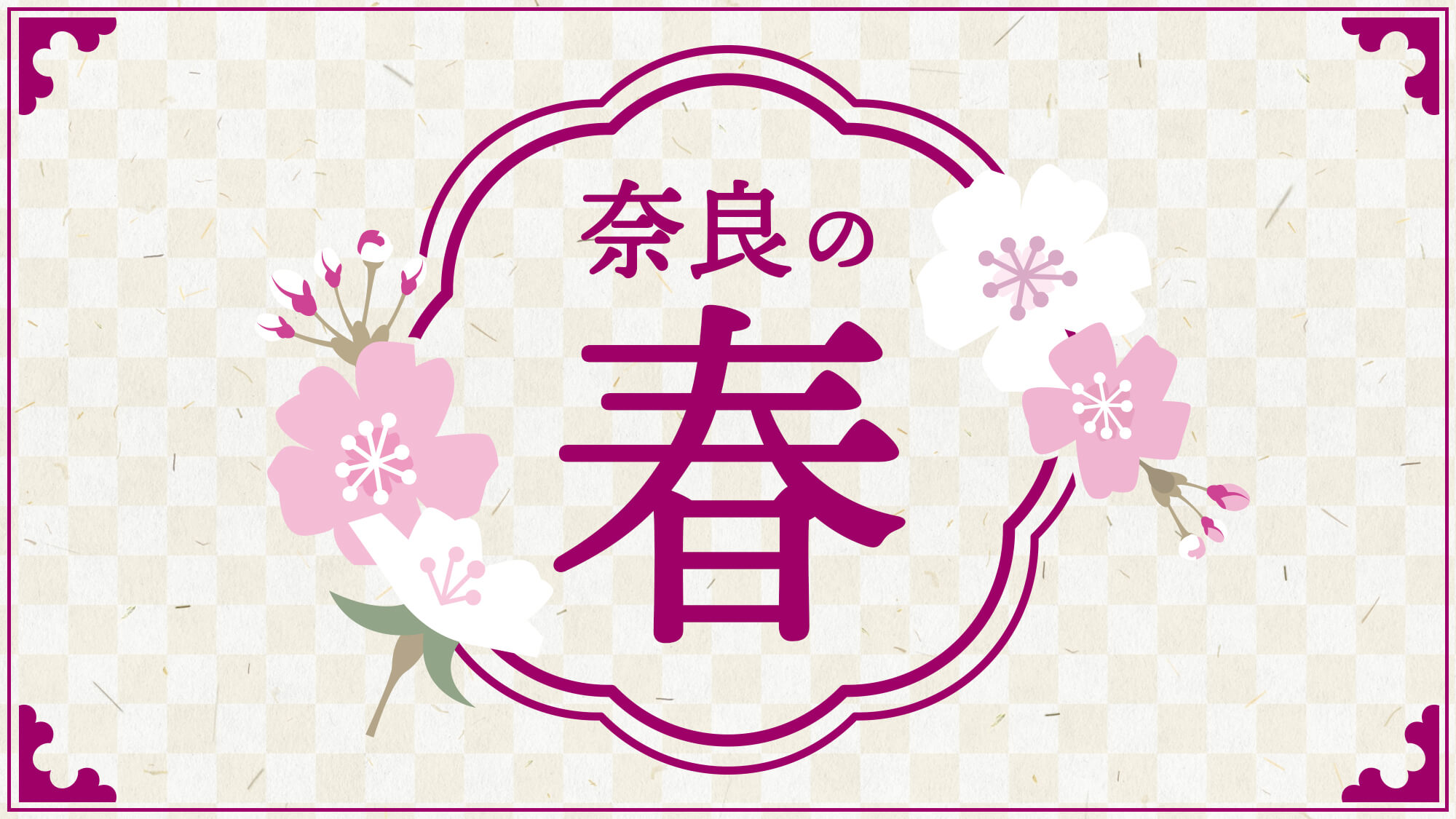 【奈良の季節】春