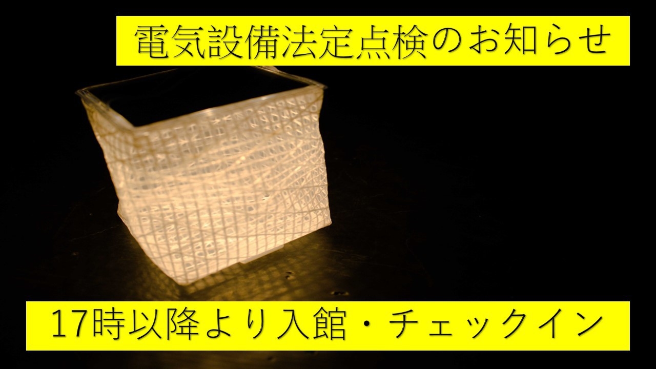 【チェックイン17時〜】2026年1月10日（土）【全館停電】の為ご迷惑お掛けします＜朝食付き＞