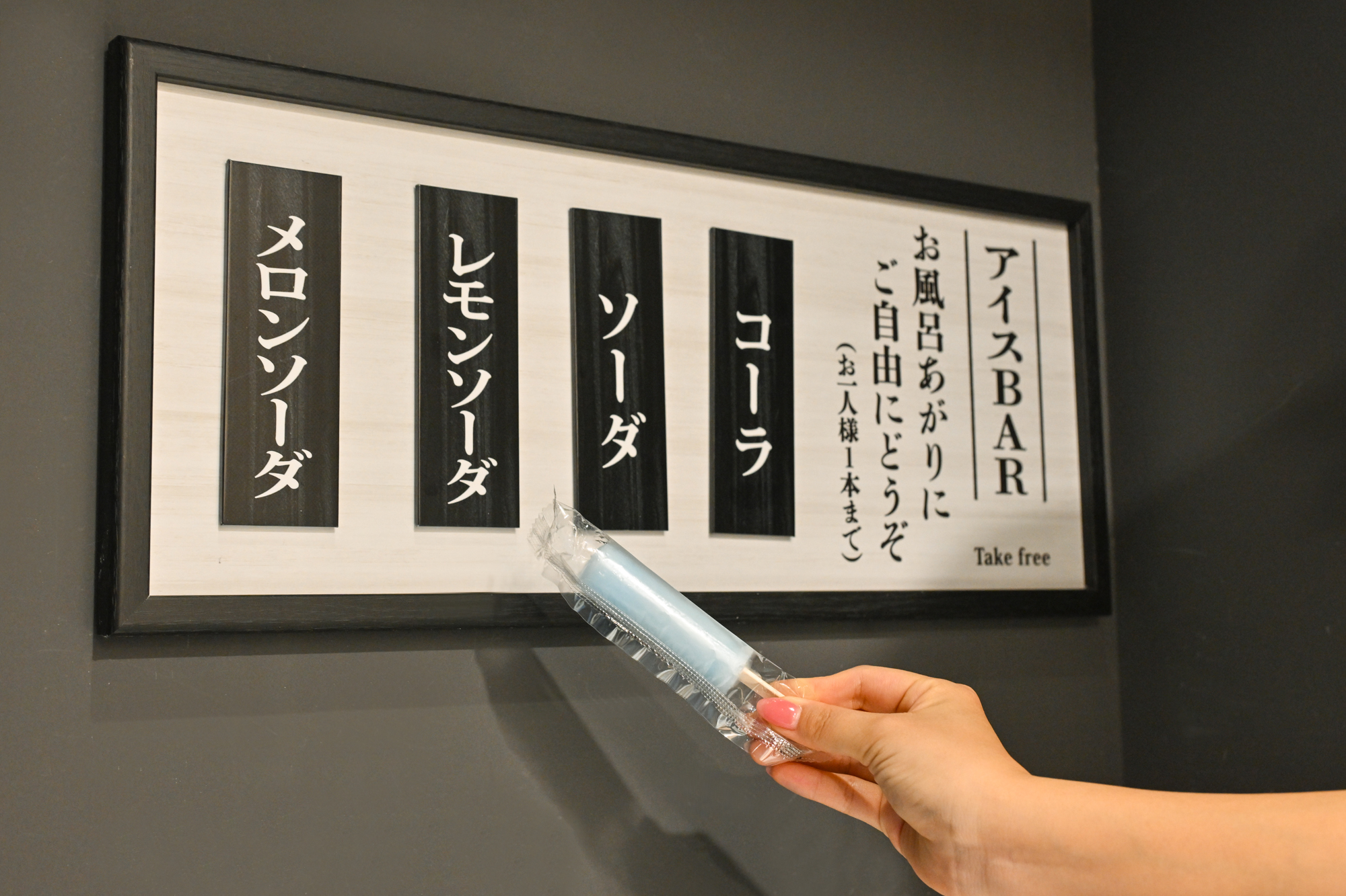 【大浴場】アイスBAR