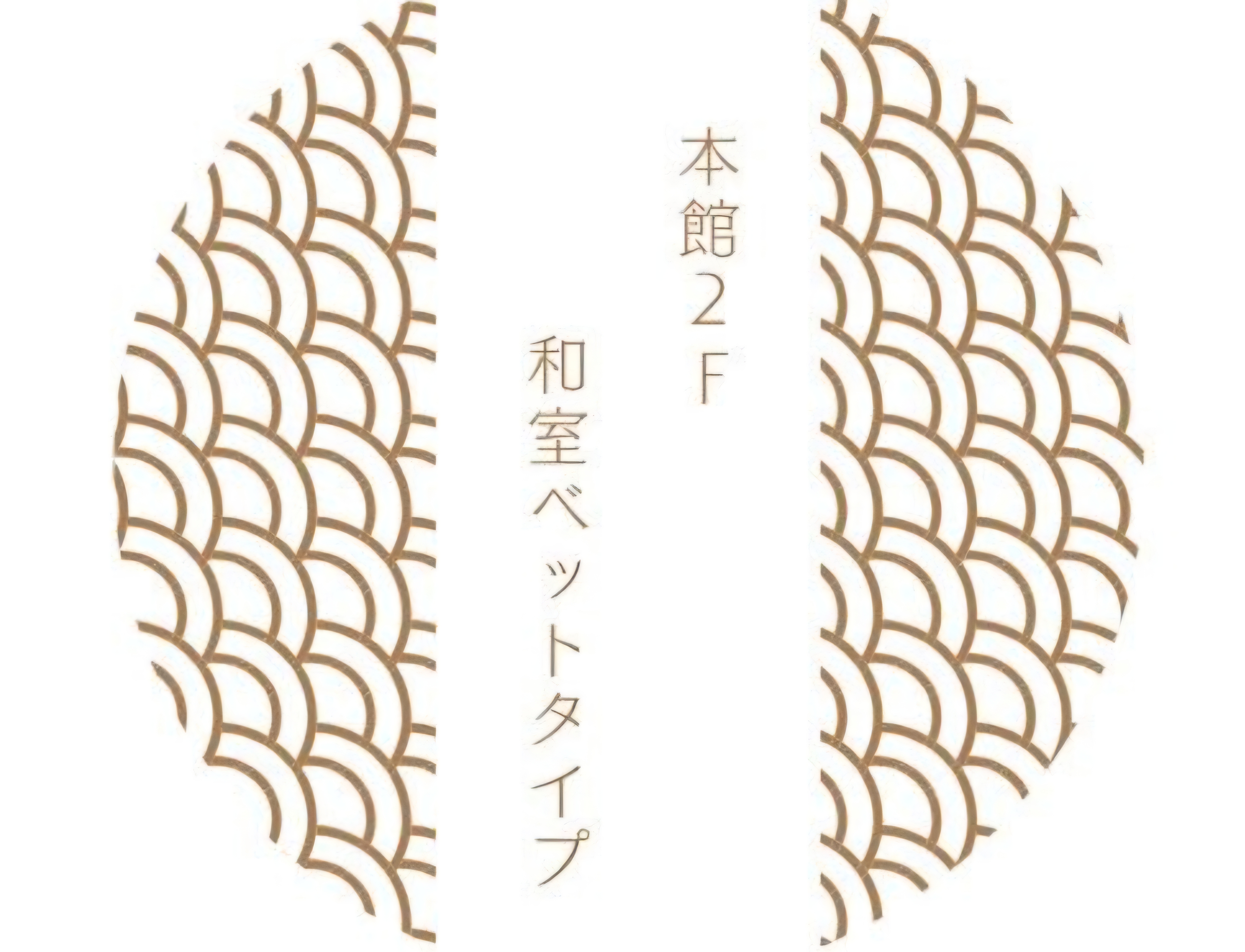 ロゴ　本館2F　和室ベッド