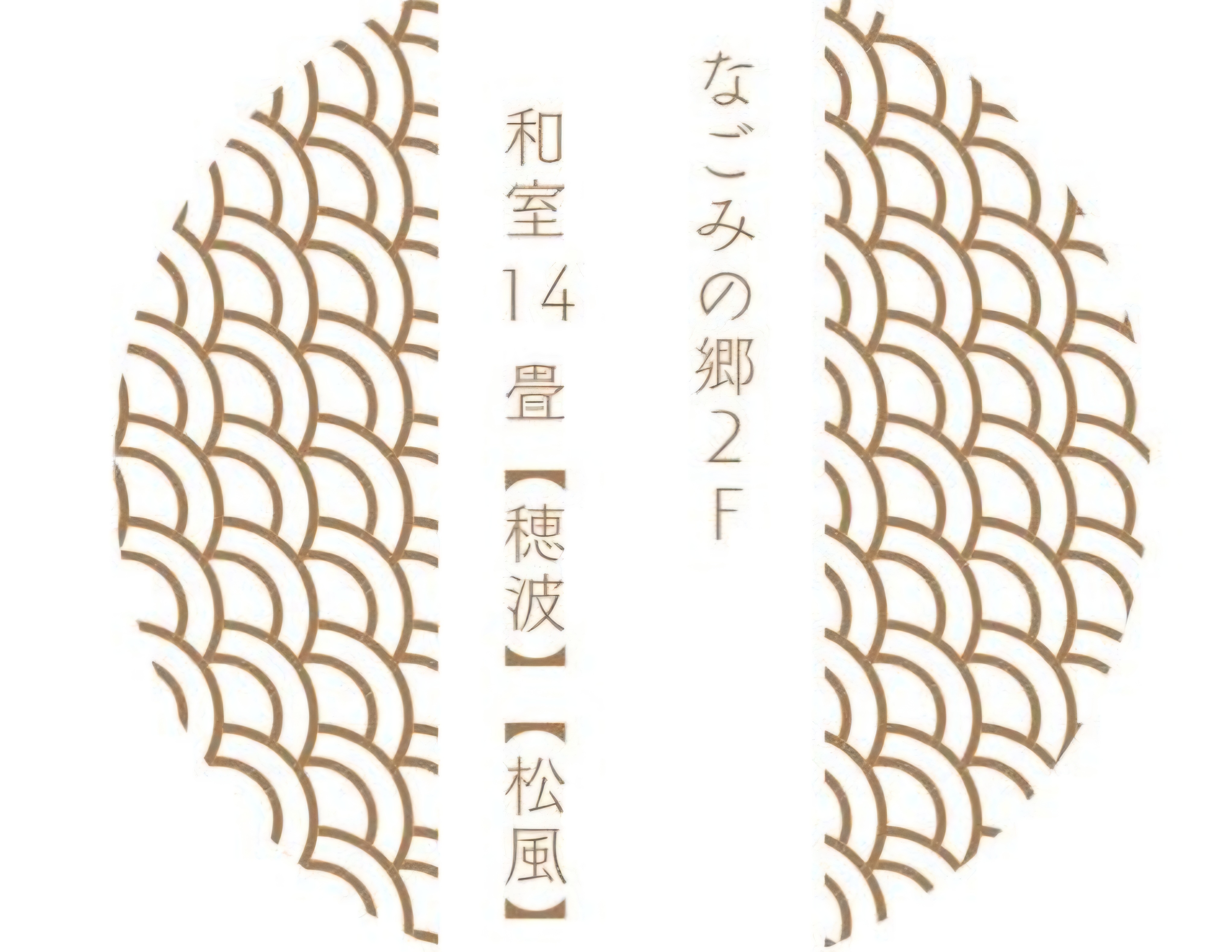 ロゴ　穂波　松風