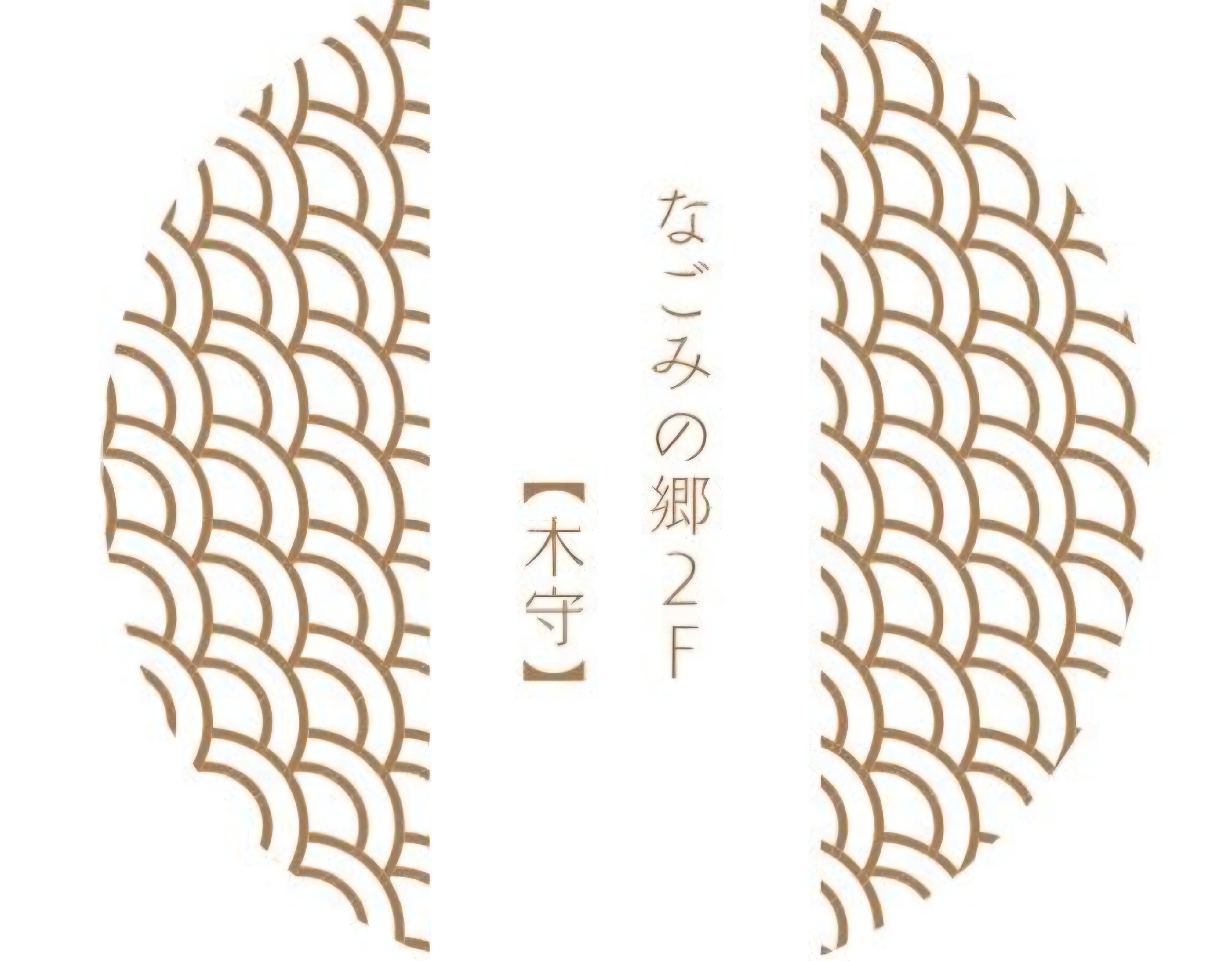 ロゴ　木守