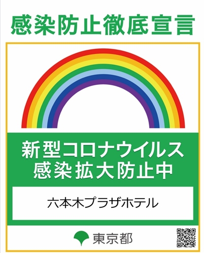 新型コロナウイルス感染予防徹底宣言