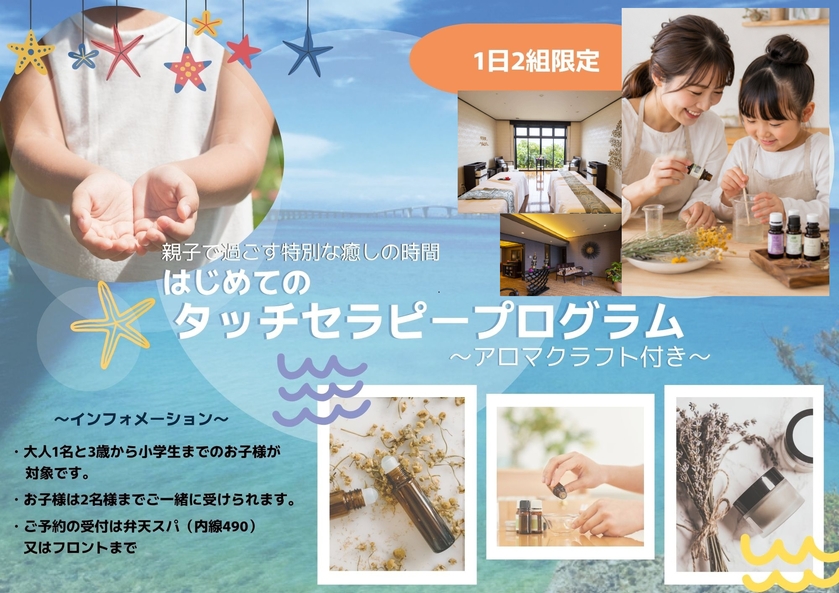 夏限定プログラム｜親子で過ごす特別な癒しの時間！タッチセラピー体験／朝食付