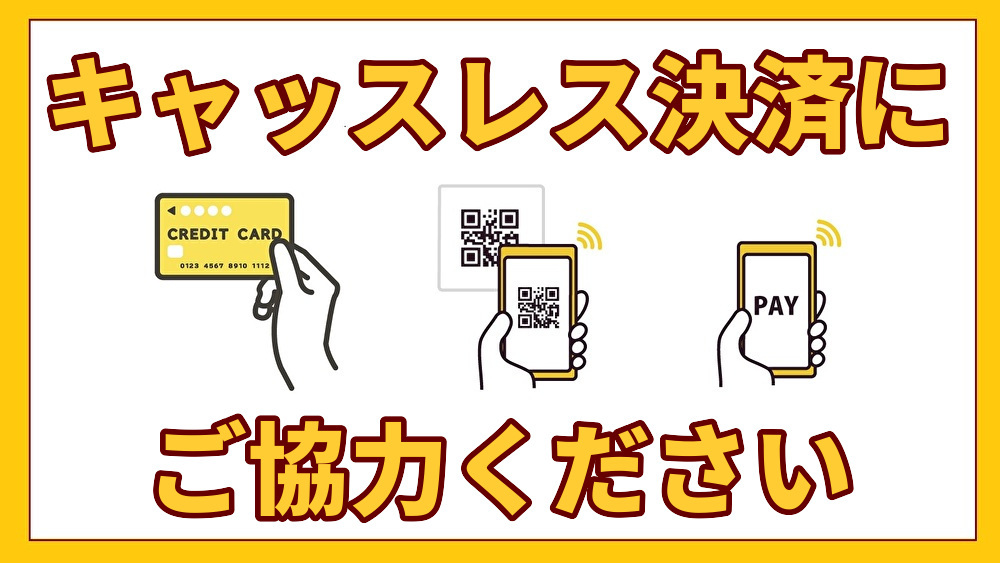 宿泊代のお支払いは現金以外でお願いします