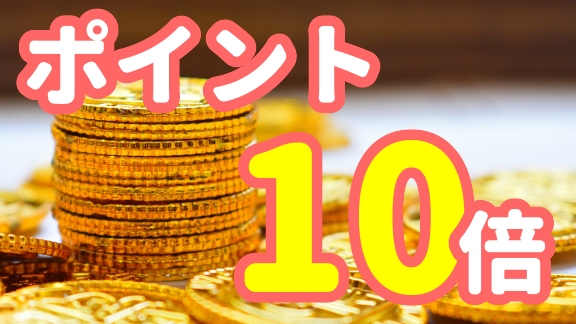 【貯まる使える】ポイント獲得 貯まったポイントは何に使う？ 楽天スーパーポイント10倍 素泊まり