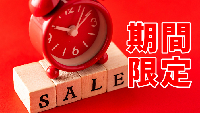 期間限定のタイムセール開催中!