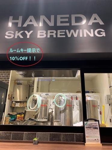 羽田SKY BREWINGの内装　ルームキー提示で10％OFF(当館ご宿泊の方のみ)