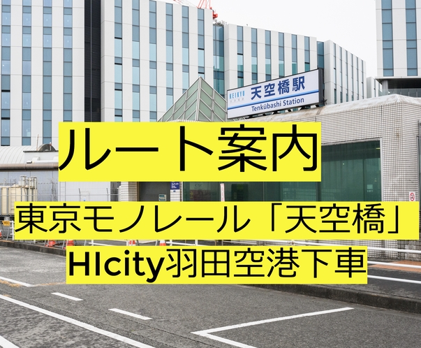 東京モノレール　HiCity羽田空港下車