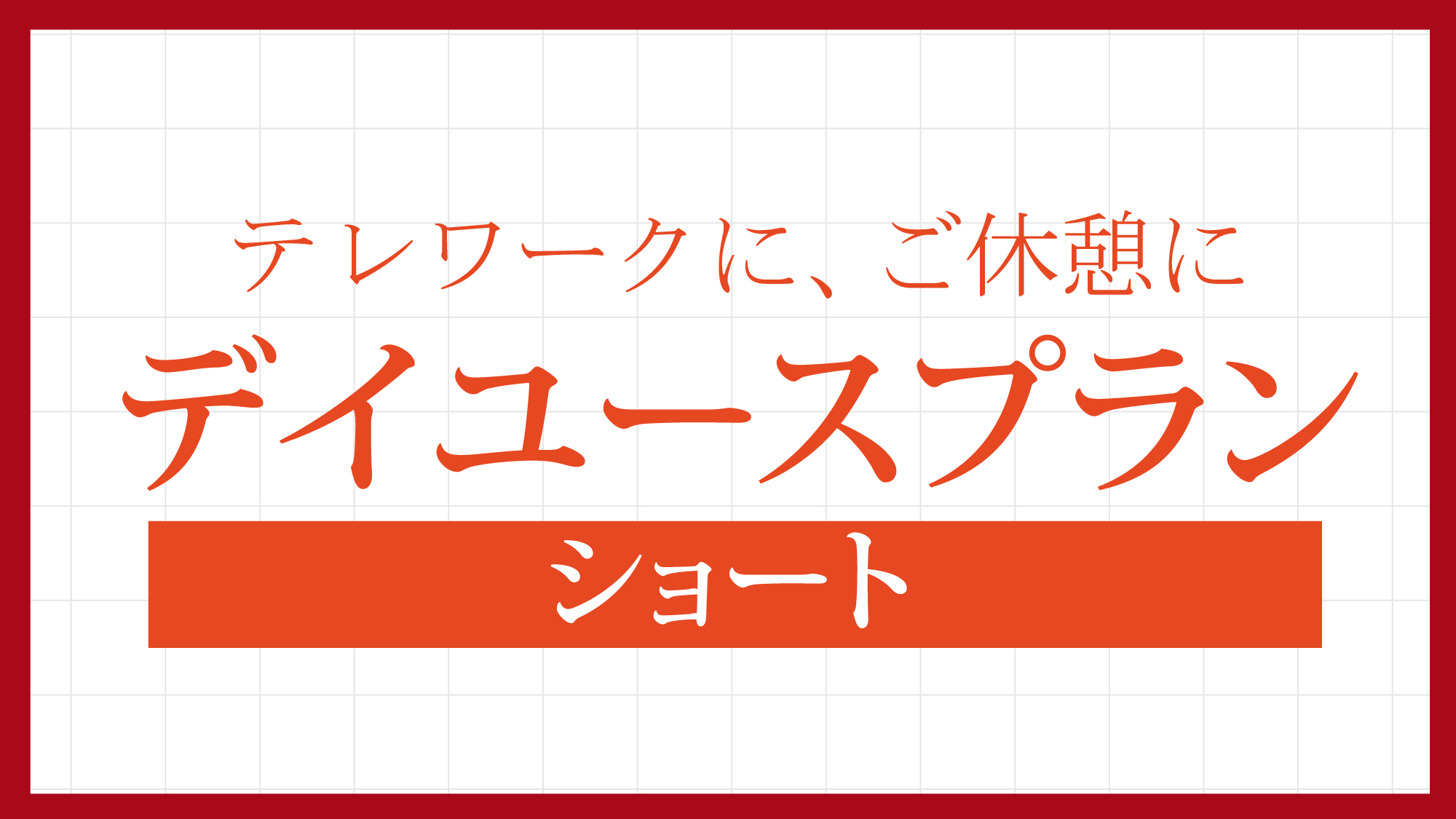 【カップルおすすめ】DVD・ブルーレイ貸出可！デイユース4時間☆なんば駅徒歩2分