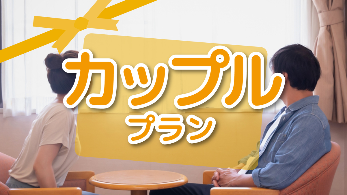 【カップル】☆デイユース☆11時〜24時で最大4時間滞在☆選べる日帰り