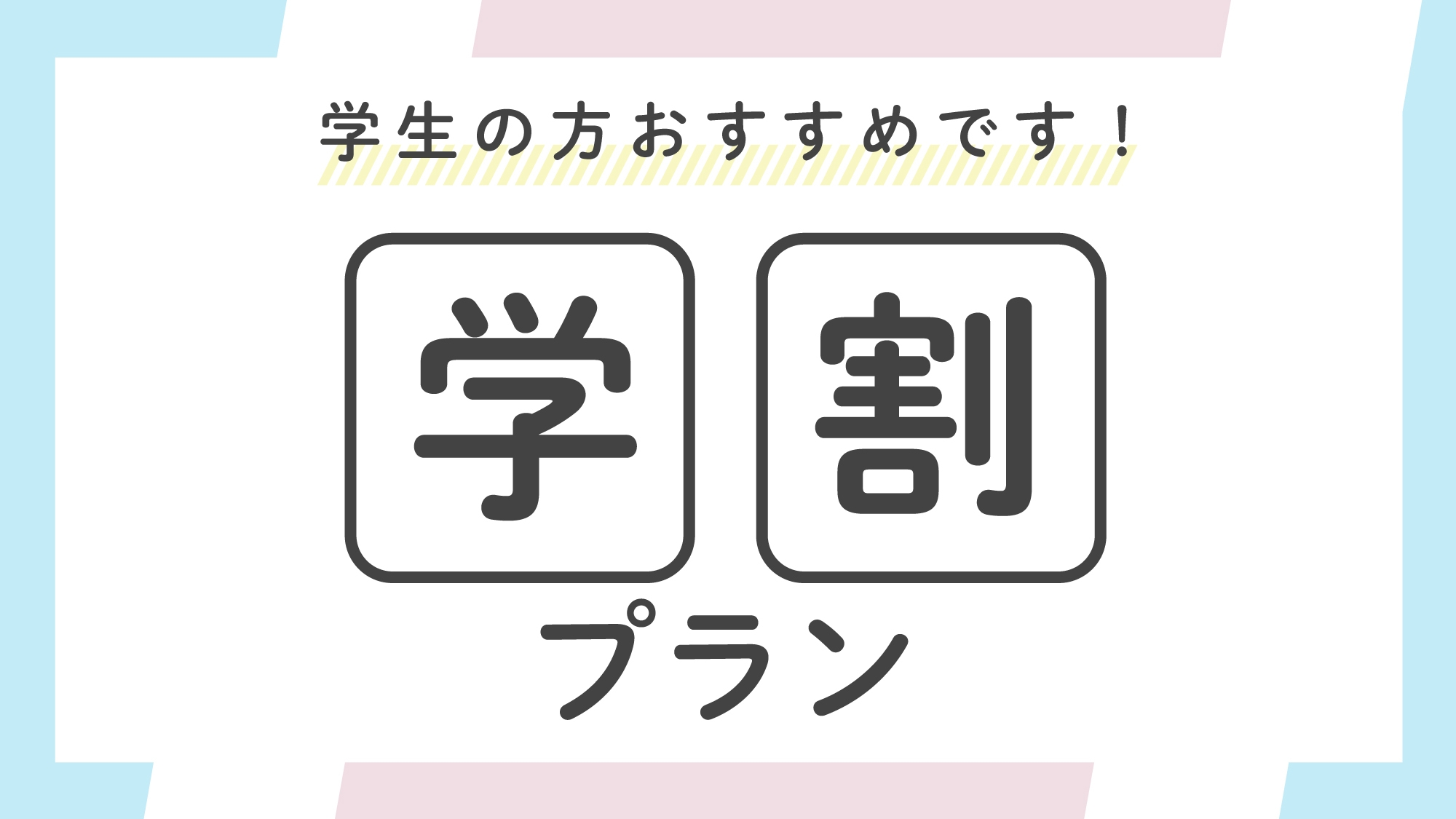 【学生限定・朝食付】人数が増えるほどお得！