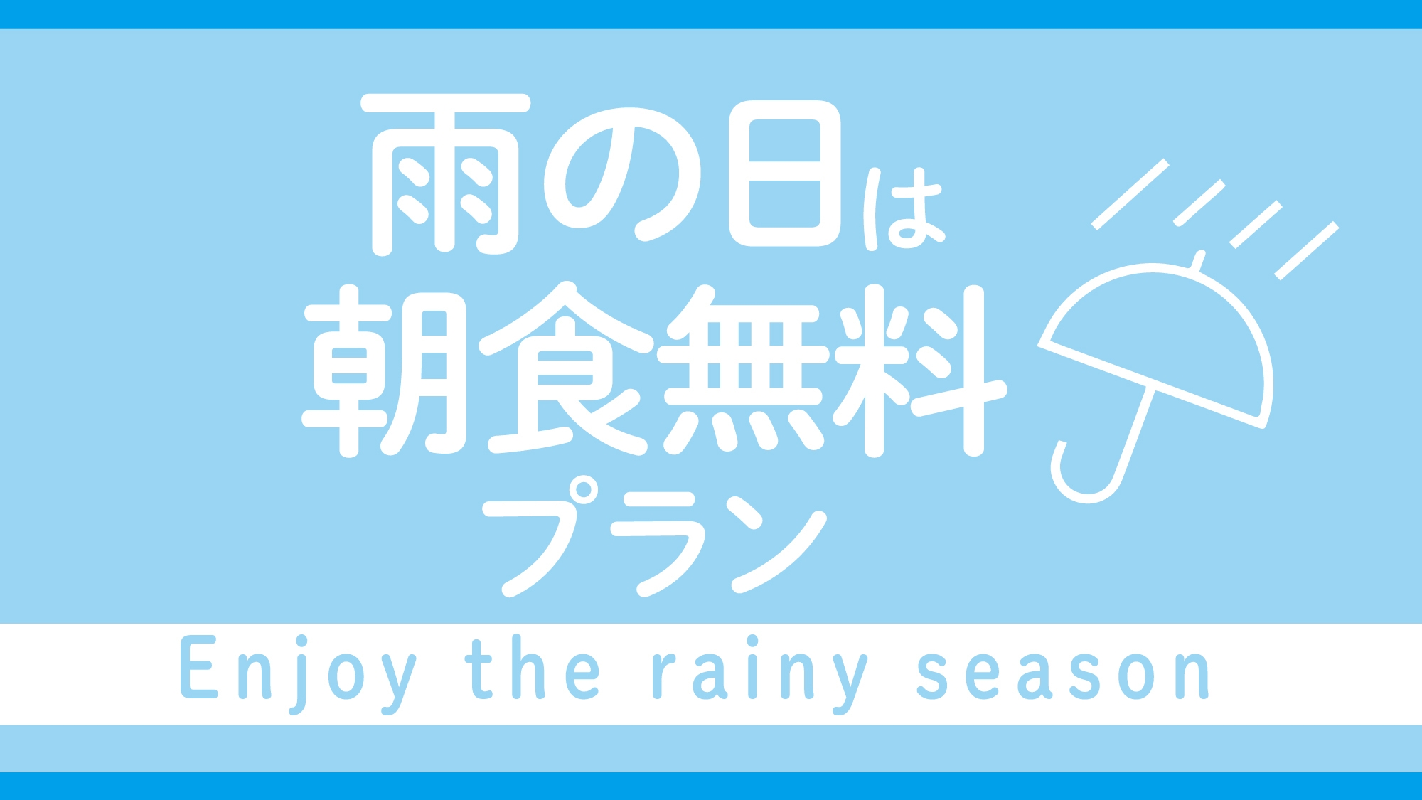 Enjoy the rainy season☆雨の日は朝食無料プラン