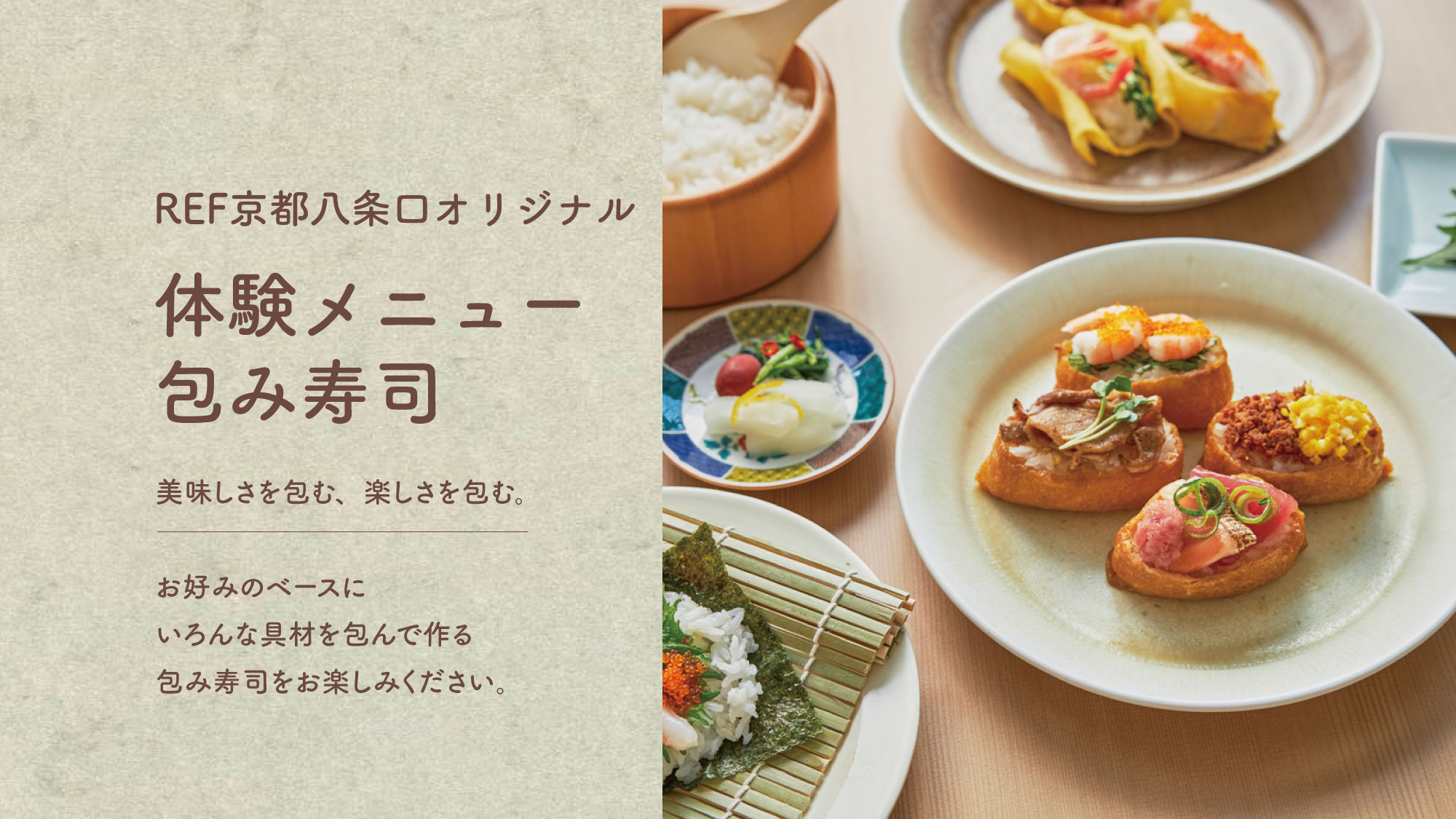 REF京都八条口オリジナル　体験メニュー包み寿司