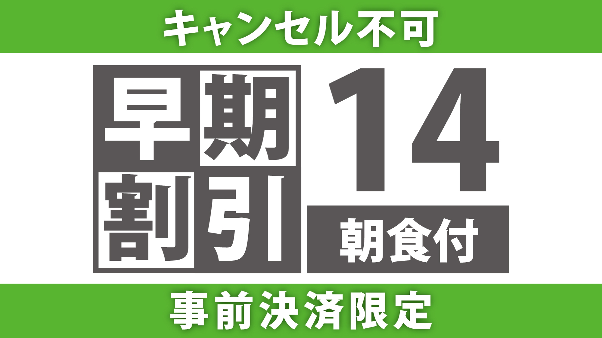 【事前決済限定・キャンセル不可】14日前の予約がオトク★大宮駅東口より徒歩3分【朝食付き】