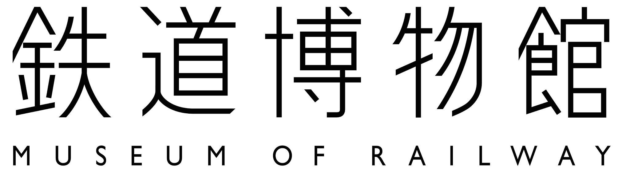 【ファミリー・鉄道好きな方必見・朝食付き】遊んで学んで体験できる鉄道博物館チケット付プラン！