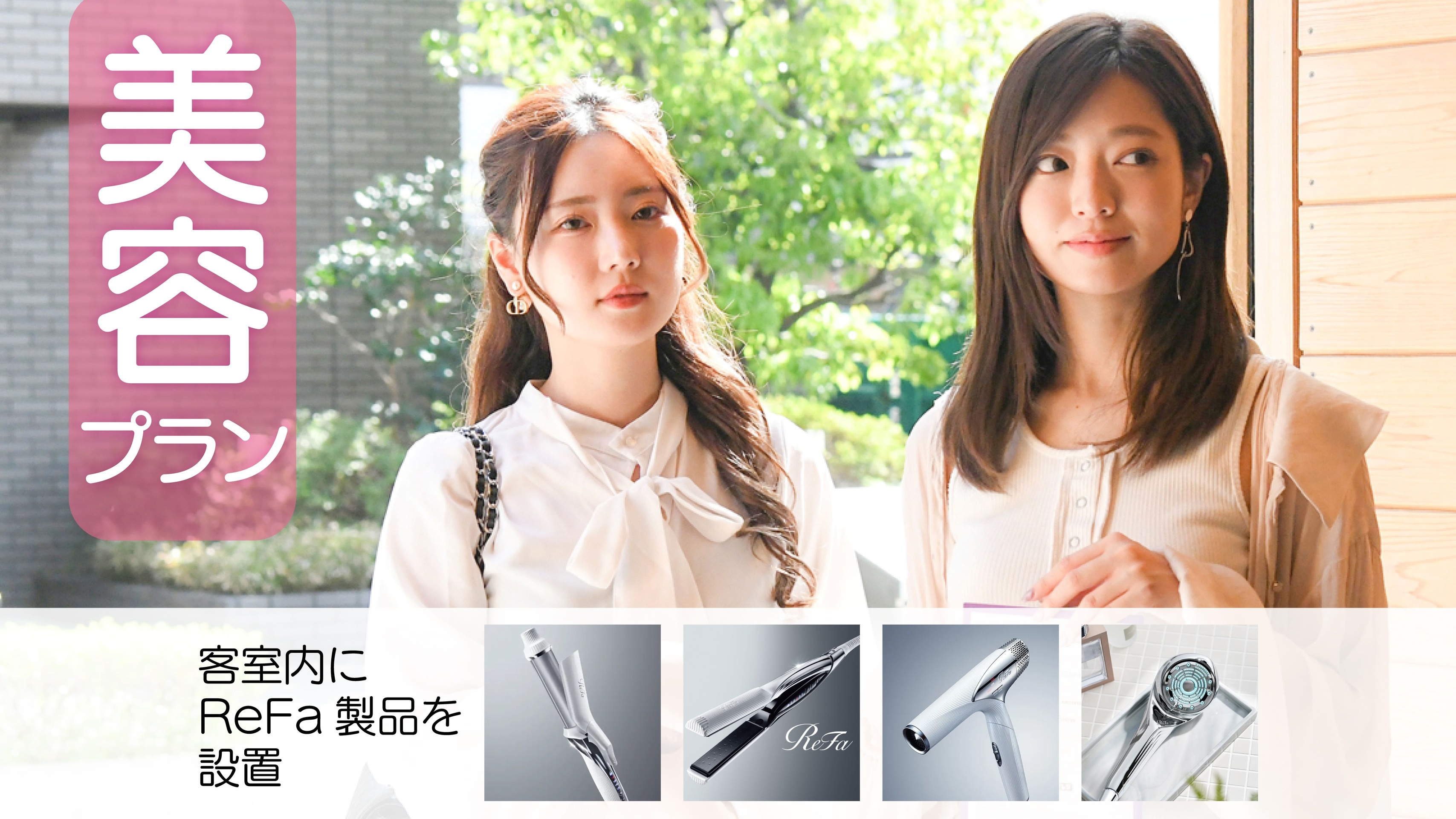 【美容旅・朝食付き】ReFaシャワーヘッド・ヘアアイロン・ドライヤー部屋設置！12時チェックアウト