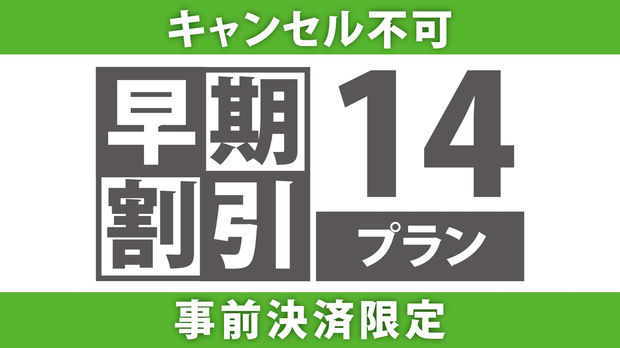 【事前決済限定・キャンセル不可】14日前の予約がオトク★大宮駅東口より徒歩3分【朝食なし】