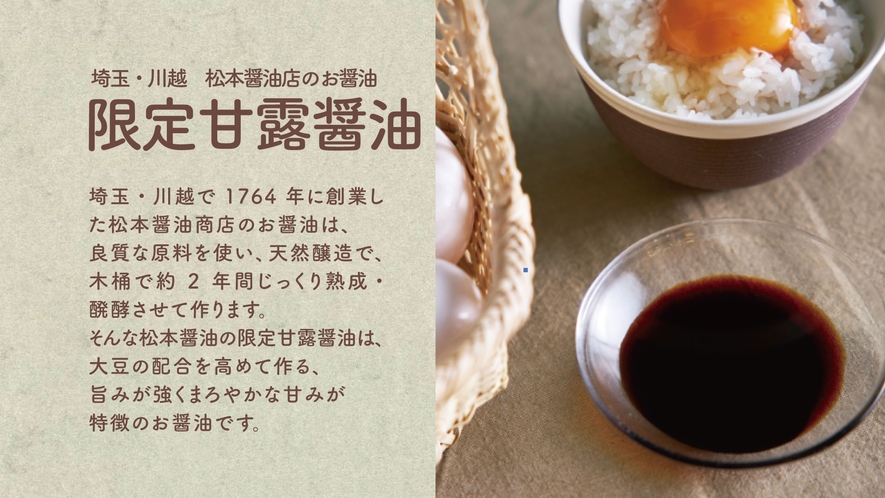 松本醤油店・限定甘露醤油　旨みが強くまろやかな甘みが特徴のお醤油