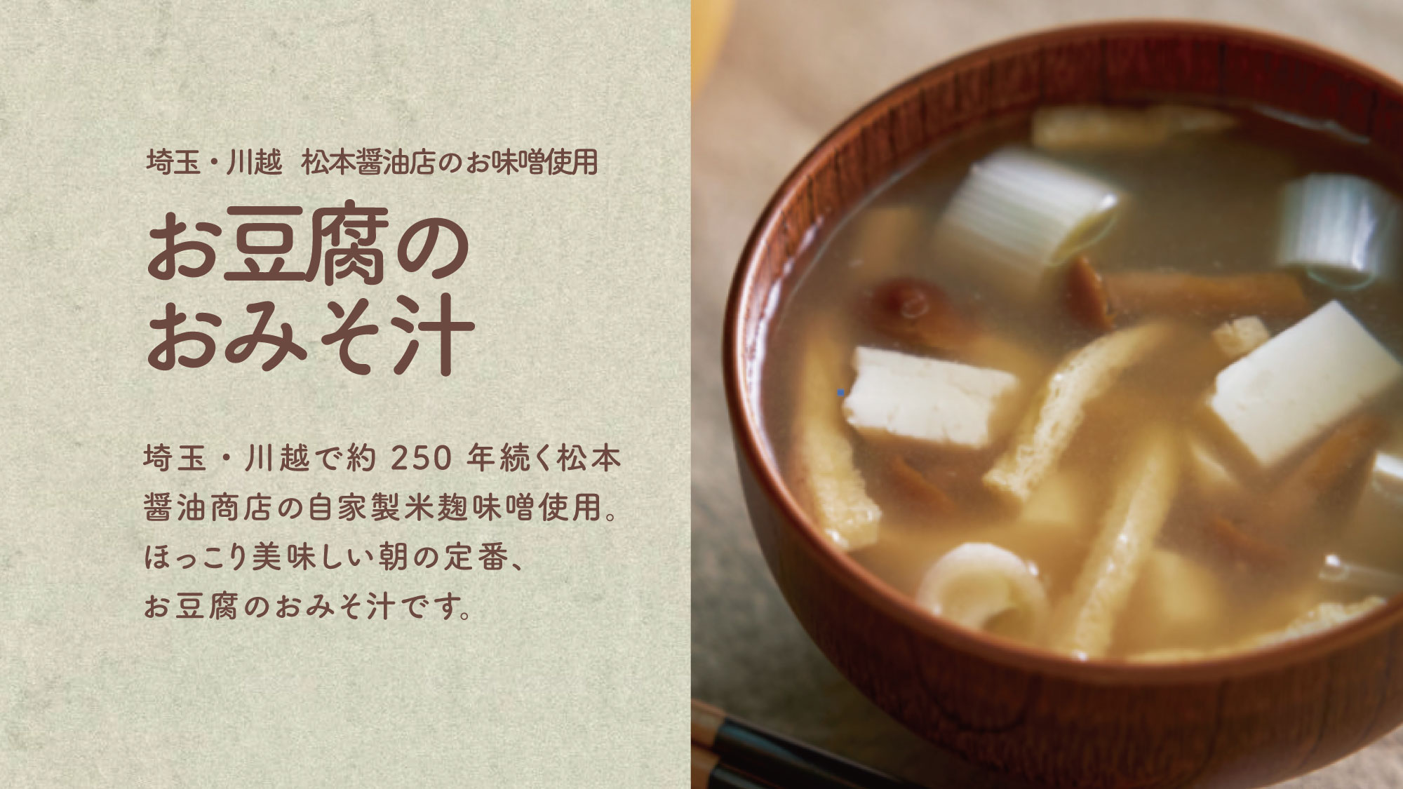 おみそ汁　味噌は松本醤油店の自家製米麹味噌