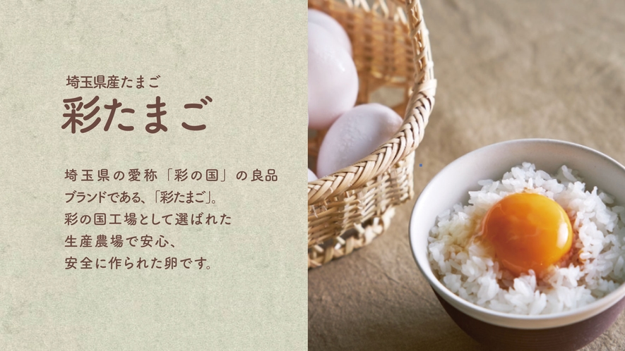 埼玉県産「彩たまご」選ばれた農場で安心、安全に作られた卵です