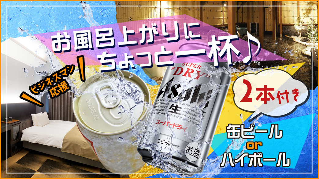 【缶ビール・ハイボール☆選べる２本付】ビジネスマン応援♪お風呂上りにちょっと１杯プラン　☆素泊まり