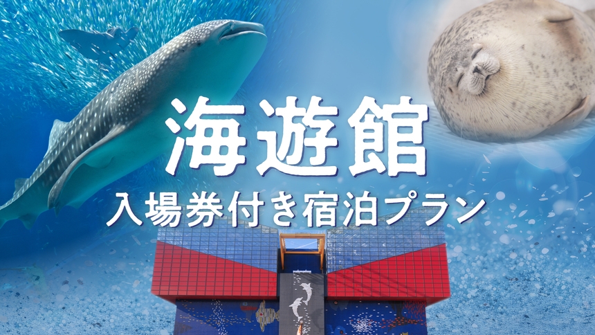 【海遊館チケット付き】ホテルから電車で１時間◎世界最大級の水族館に行こう☆素泊まり
