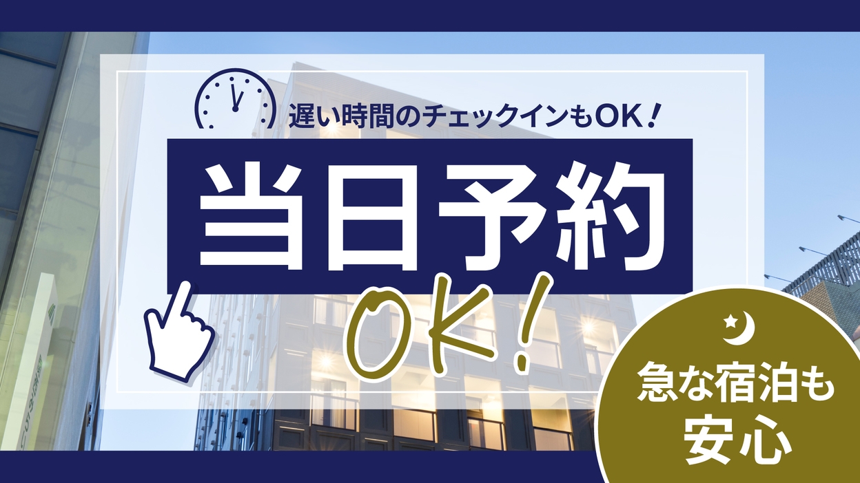 【当日予約OK】急な宿泊も安心！駅チカ＆アメニティ完備＆遅いチェックインもOK　☆素泊まり