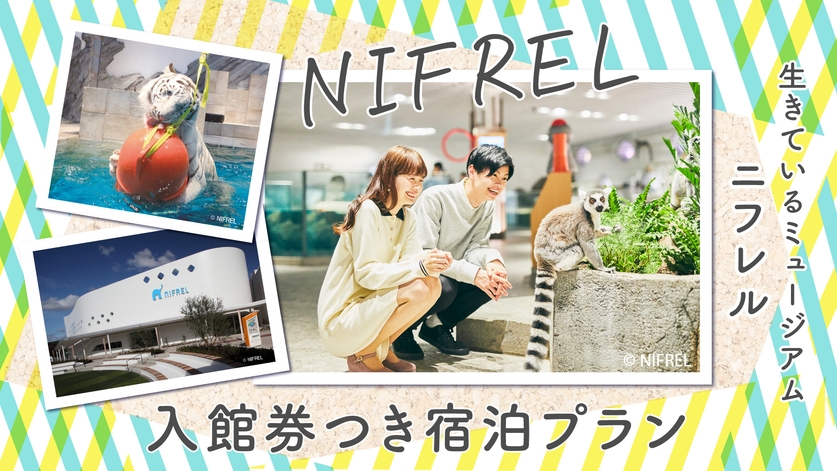 【ニフレルチケット付き】ホテルから電車で40分♪動物の魅力に触れるミュージアム☆素泊まり