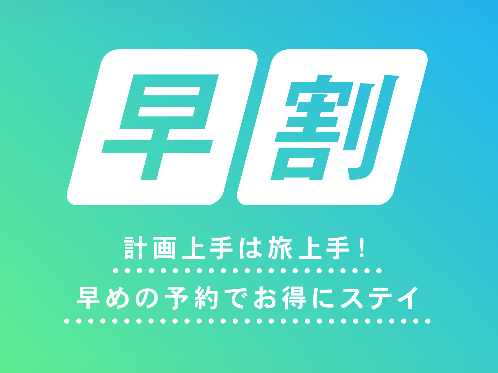 【早期割引】30日前までの予約で超お得♪プラン　★朝食付き