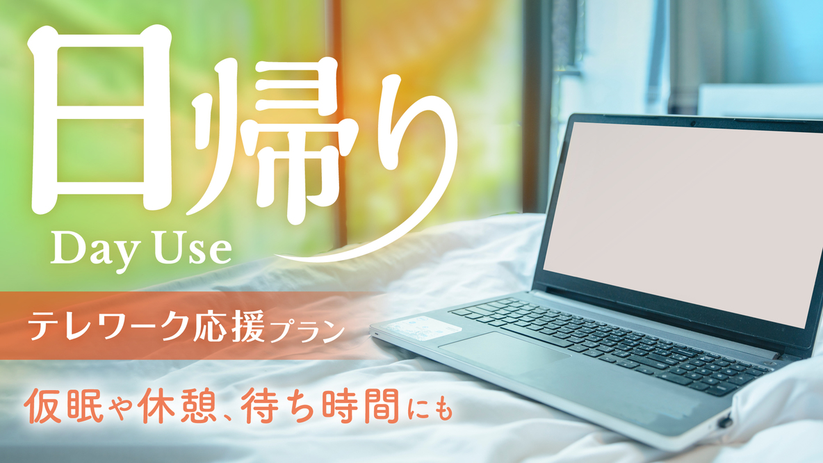 【デイユース3時間】露天風呂＆サウナ満喫　日帰りプラン【最終チェックアウト18時】